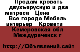 Продам кровать двухъярусную и два матраса › Цена ­ 15 000 - Все города Мебель, интерьер » Кровати   . Кемеровская обл.,Междуреченск г.